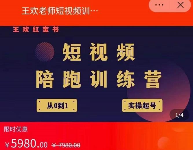 王欢红宝书短视频培训营，从认知、起号、实操、运营，适合新人起步-创想网