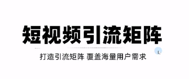 短视频引流矩阵打造，SEO 二剪裂变，效果超级好！【视频教程】-创想网
