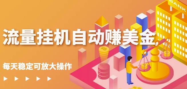 蜜蜂流量挂机自动赚美金项目，每天稳赚美金,稳定无限放大-创想网