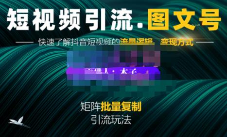 蟹老板·短视频引流-图文号玩法超级简单，可复制可矩阵价值1888元-创想网