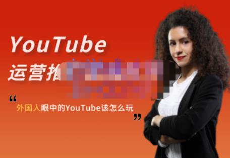 外国人眼中的YouTube该怎么玩？Elisa·YouTube运营推广实战技巧-创想网