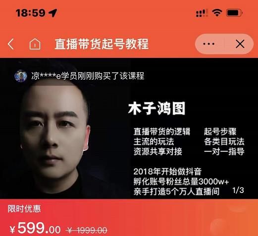 木子鸿图0粉直播带货起号教程，直播带货的逻辑起号步骤主流玩法-创想网