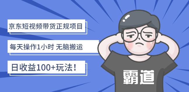 京东短视频带货正规项目：每天操作1小时无脑搬运日收益100 玩法！-创想网