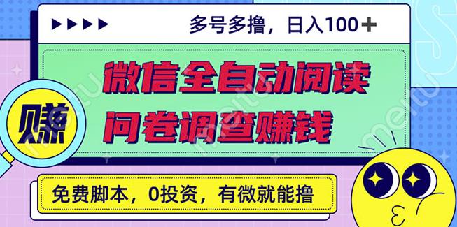 最新微信全自动阅读挂机 国内问卷调查赚钱单号一天20-40左右号越多赚越多-创想网
