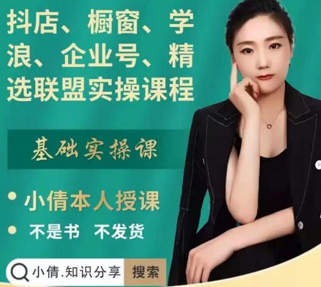 抖店、橱窗、学浪、企业号、精选联盟实操课程，适合新手快速入门-创想网