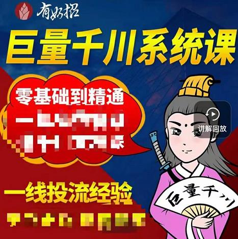 铁甲有好招·巨量千川进阶课，零基础到精通，没有废话，实操落地-创想网