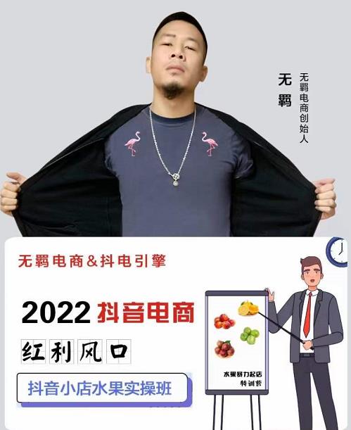 无羁抖店水果类目全案玩法，抖音小店水果实操班，2022抖音电商红利风口-创想网