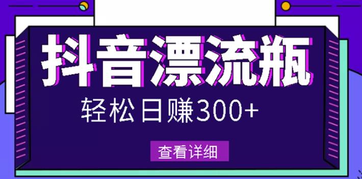 最新抖音漂流瓶发作品项目，日入300-500元没问题【自带流量热度】-创想网