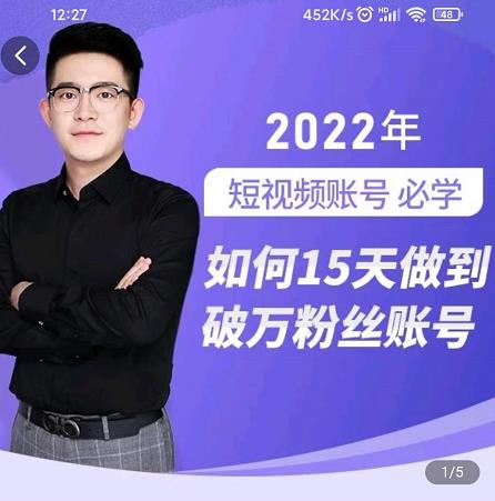 中神通-如何15天做到破万粉丝账号，​31节起号打造爆款实操课-创想网