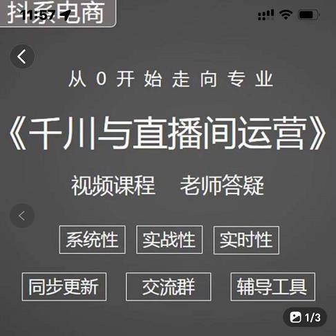 阳光·千川与直播间运营从0开始走向专业，93节完整版-创想网