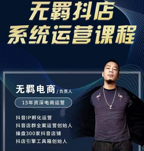 无羁抖店无货源系统运营课，店选品上架出单全程一对一指导带实操-创想网