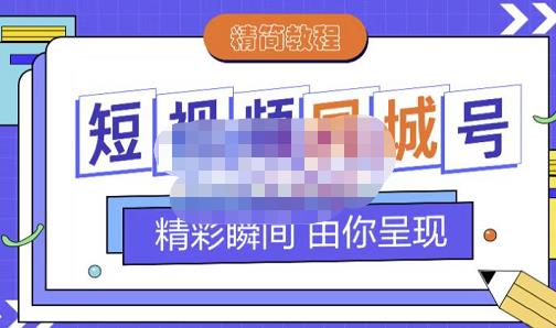 大东·短视频同城号教程，包括搭建思路，版面制作，文案内容，剪辑操作等-创想网