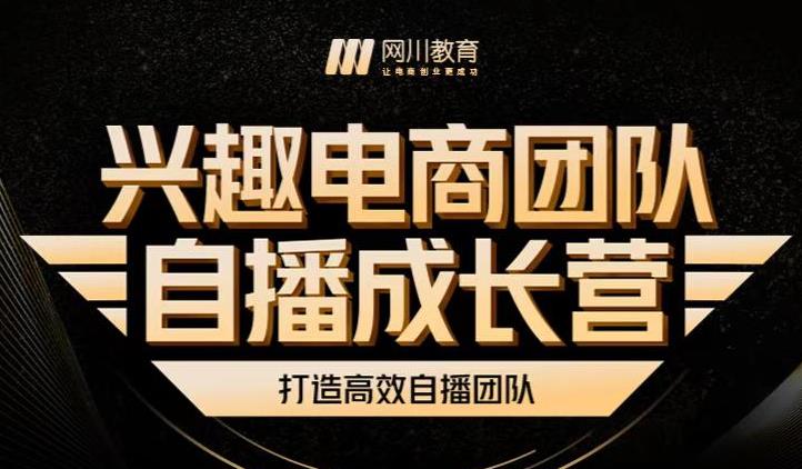 兴趣电商团队自播成长营，解密直播流量获取承接放大的核心密码-创想网