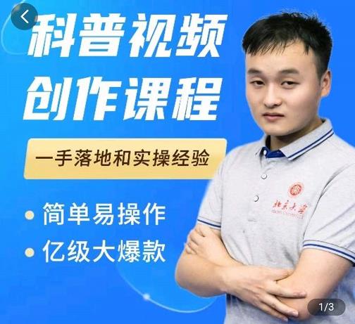 科普视频创作教程，爆红达人运营方法，简单易操作，亿级大爆款-创想网