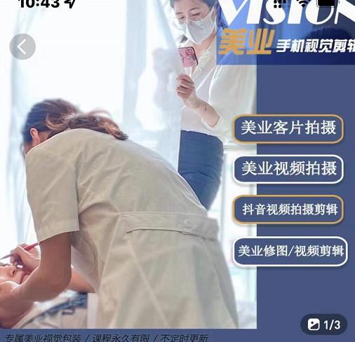 美业手机视觉拍摄剪辑课程，61节美业剪辑干货，专属美业人视觉包装-创想网