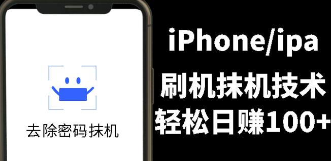 另类出售iPhone刷机抹机技术，一天100 左右!-创想网