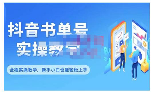 抖音书单号零基础实操教学，0基础可轻松上手，全方面了解书单短视频领域-创想网