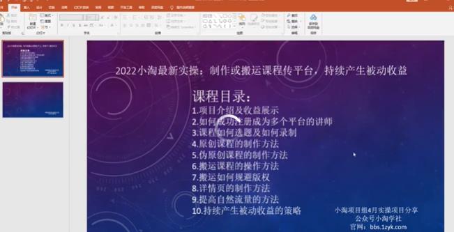 2022小淘最新实操：制作或搬运课程传平台，持续产生被动收益（视频课程）-创想网