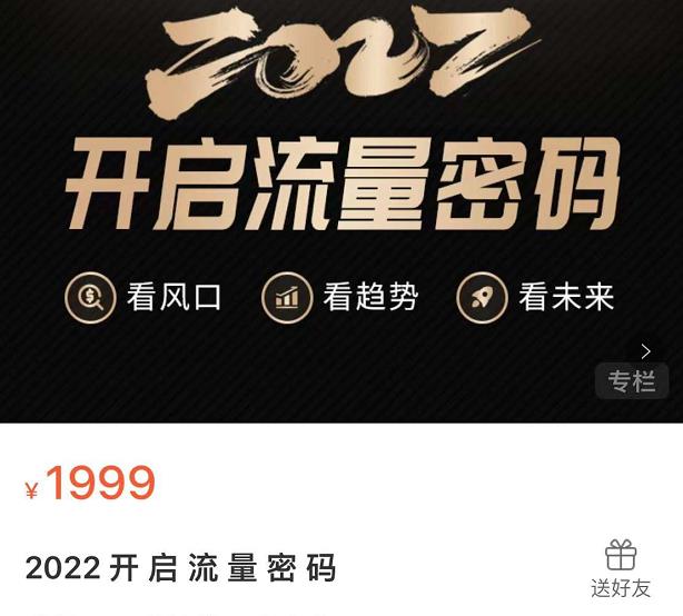2022开启流量密码，13场行业头部大咖实操分享-创想网