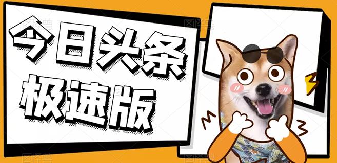 今日头条极速版稳定安全挂机项目操作简单粗暴！-创想网