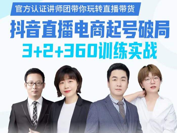 《抖音直播电商起号破局》训练实战，官方认证讲师团，带你玩转直播带货-创想网