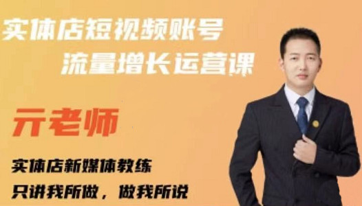 亓老师·实体店抖音账号流量增长运营课，教你掌握一套系统抖音账号运营的方法论-创想网