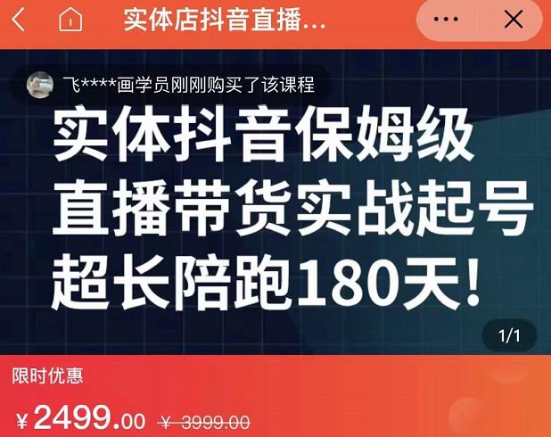 实体店抖音直播带货保姆级起号课，海洋兄弟实体创业军师带你​实战起号-创想网