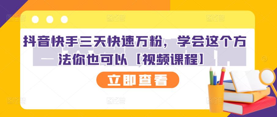 抖音快手三天快速万粉，学会这个方法你也可以【视频课程】-创想网