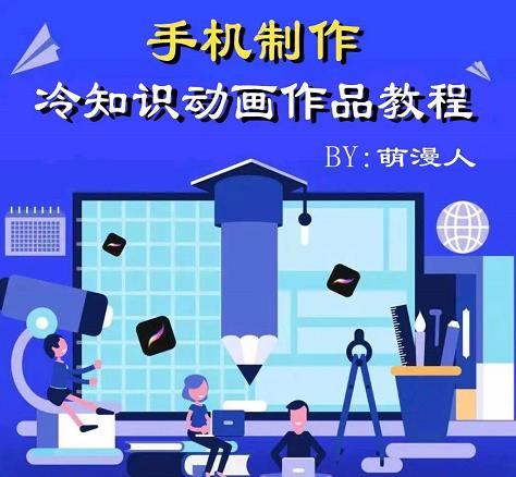 萌漫人-手机制作冷知识动画短视频作品教程，新手也可以操作！-创想网