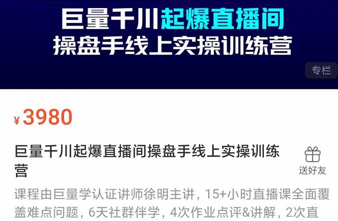 巨量千川起爆直播间操盘手实操训练营，实现快速起号和直播间高投产-创想网
