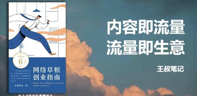 王叔·21天文案引流训练营，引流方法是共通的，适用于各行各业-创想网