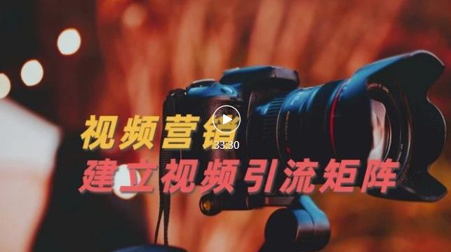 视频精准引流矩阵打造，帮助新手建立涨粉系统！【视频课程】-创想网