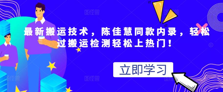 最新搬运技术视频替换，陈佳慧同款内录，轻松过搬运检测轻松上热门！-创想网