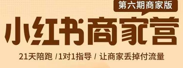 贾真-小红书商家营第6期商家版，21天带货陪跑课，让商家丢掉付流量-创想网