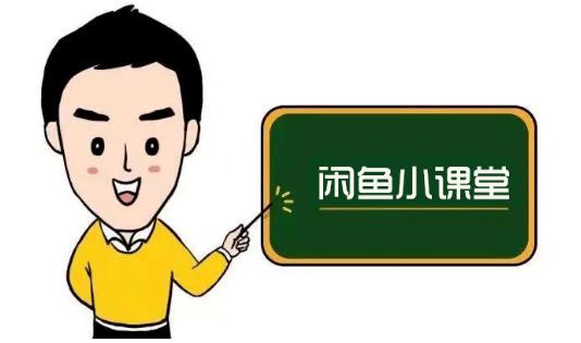 鱼客联盟·闲鱼无货源运营方案，听了就能上手的电商运营千货-创想网
