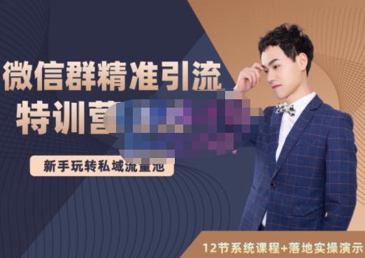 陆明明·微信群精准引流特训营3.0，借助微信群进行引流操作，打造私域流量池-创想网
