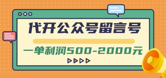 外面卖1799的代开公众号留言号项目，一单利润500-2000元【视频教程】-创想网