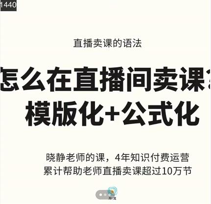 晓静老师-直播卖课的语法课，直播间卖课模版化 公式化卖课变现-创想网