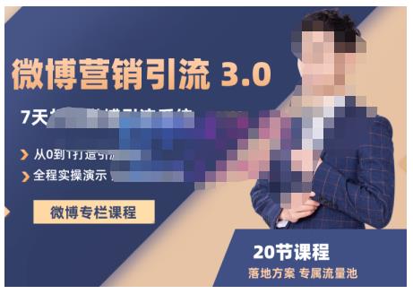 陆明明·微博营销引流系统3.0，0基础玩转微博营销，打造专属私域流量池！-创想网