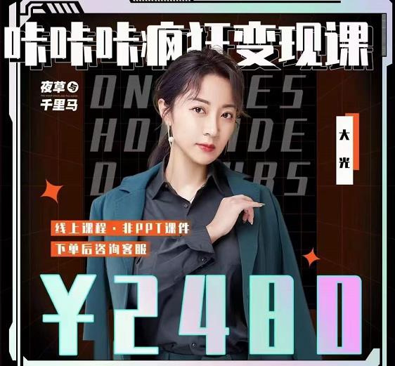 大光·咔咔咔疯狂变现课，五大抖音闷声赚钱赛道，保姆级教学-创想网