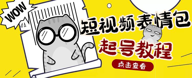 外面卖1288快手抖音表情包项目，按播放量赚米-创想网