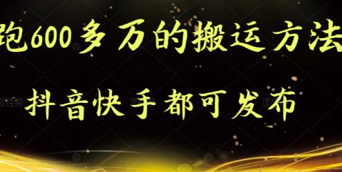 抖音快手都可发布的，实测跑600多万的搬运方法-创想网
