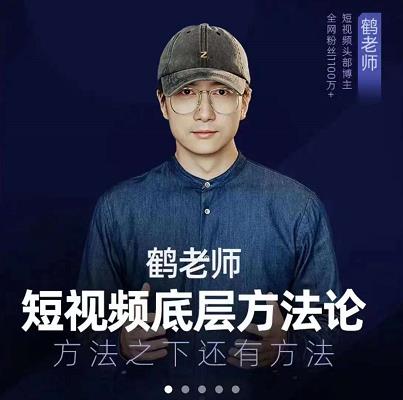 鹤老师短视频底层方法论，原理之上还有原理，方法之下还有方法-创想网