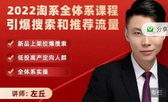 2022淘系全体系课程引爆搜索和推荐流量，新品上架拉爆搜索-创想网