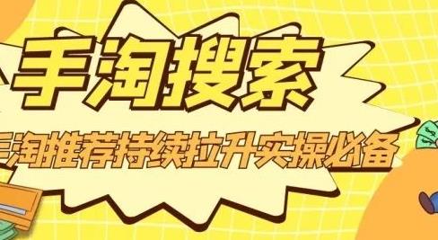 沧海老师·手淘搜索、手淘推荐持续拉升实操必备，简单易学，快速掌握-创想网