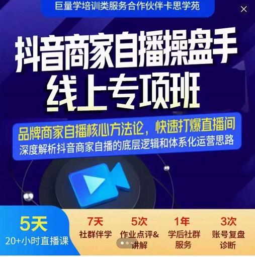 羽川-抖音商家自播操盘手线上专项班，深度解决商家直播底层逻辑及四大运营难题-创想网