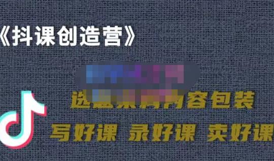 教你如何在抖音卖课程，知识变现、迈入百万俱乐部(价值699元)-创想网
