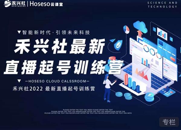 禾兴社直播起号训练营-全新玩法，抖音直播起号算法逻辑，精准设计起号爆品-创想网