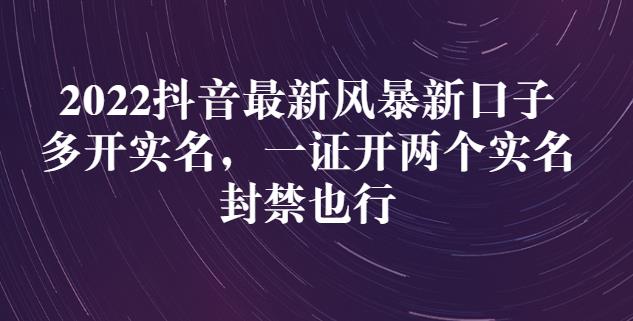 2022抖音最新风暴新口子：多开实名，一整开两个实名，封禁也行-创想网