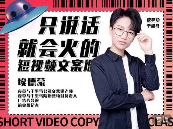 埃德蒙·说话就能火的短视频文案课，第19期最新文案课-创想网